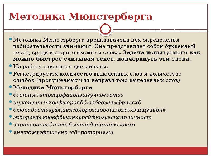 Методика представляет собой подробный стандарт. Исследование избирательности внимания методика Мюнстерберга. Методики исследования внимания тест Мюнстерберга. Бланки к методике Мюнстерберга.. Методика Мюнстерберга на внимание младших школьников.