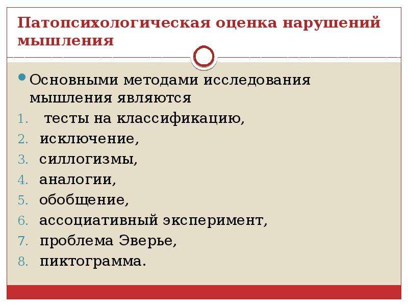 Исследование мышления. Методы предназначенные для изучения расстройств мышления. Патопсихологические методы исследования. Метод изучения расстройств мышления. Психодиагностические методики для исследования мышления.