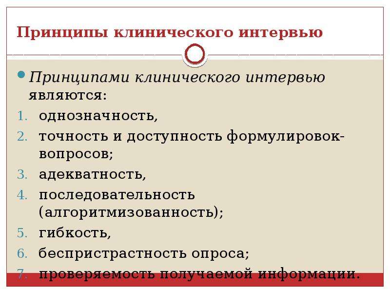 Клинический принцип. Вопросы для клинического интервью. Клиническое интервьюирование этапы. Клиническое интервью пример. Этапы клинического интервью.