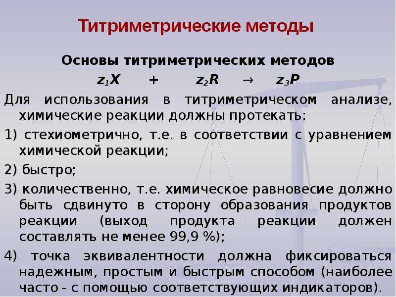 Тест методы количественного анализа. Методы количественного анализа в химии реакции. Основы титриметрического метода анализа. Классификация титриметрического анализа. Реакции используемые в титриметрическом анализе.