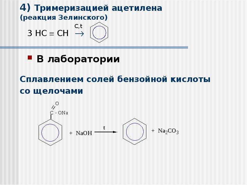 Реакции тримеризации ацетилена получают