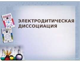 Электродитическая диссоциация