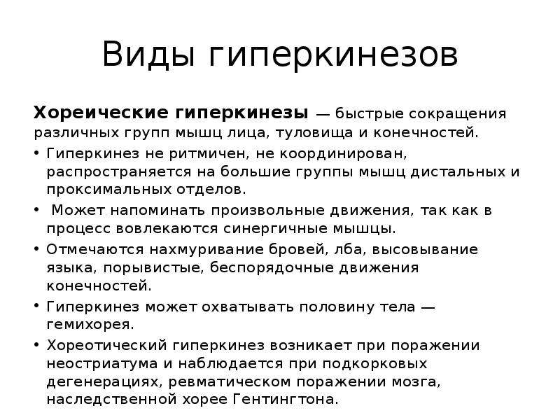 Что такое гиперкинез