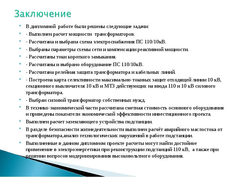 Тема диплома пример. Заключение дипломного проекта пример. Пример написания заключения дипломного проекта. Заключение в дипломной работе. Как написать заключение в дипломной работе образец.