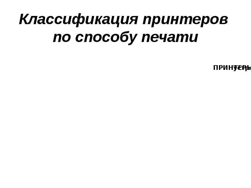 Классификация принтеров