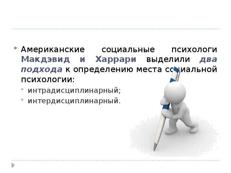 Место социальной. Американский подход в социальной психологии. Интрадисциплинарный подход в социальной психологии. Мнение психологов о социальных сетях. Социальный психолог это кто.