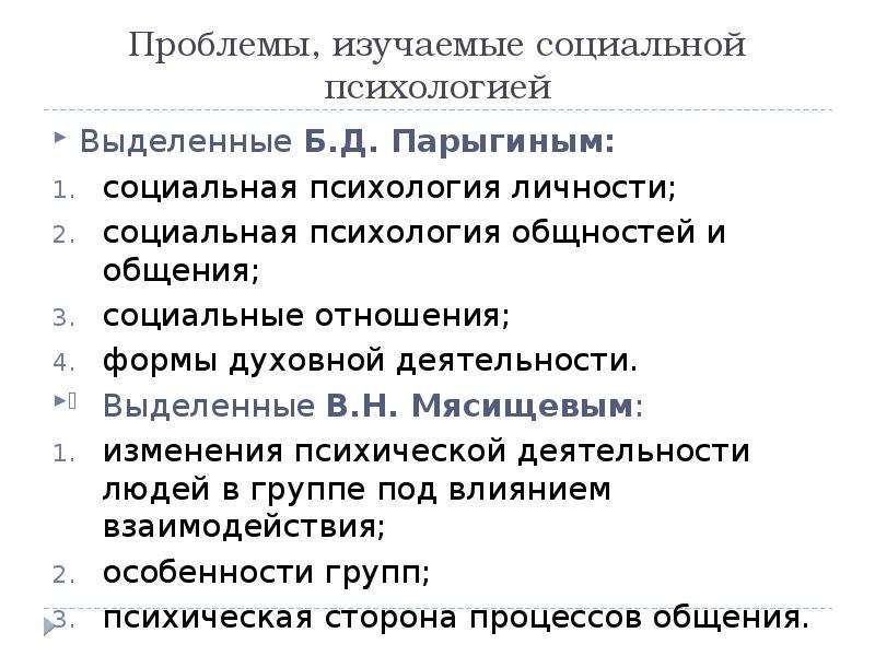 Что входит в схему б д парыгина связанную с предметом изучения социальной психологии