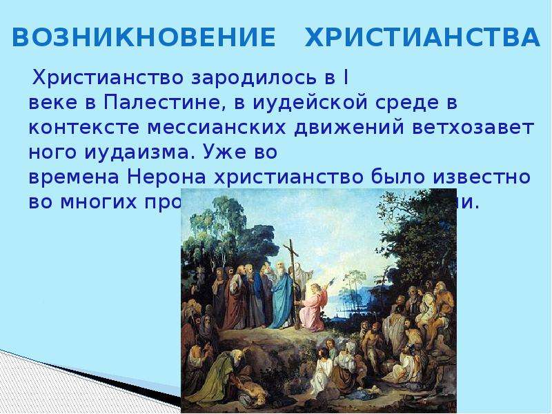 В каком году христианство. Возникновение христианства. Христианство век возникновения. Место зарождения христианства.