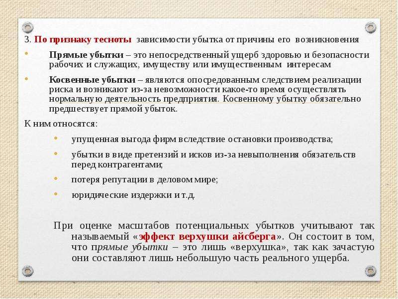 Убытки это. Убытки это кратко. Ущерб и убытки в чем разница. Реальный ущерб это. Ущерб это определение.