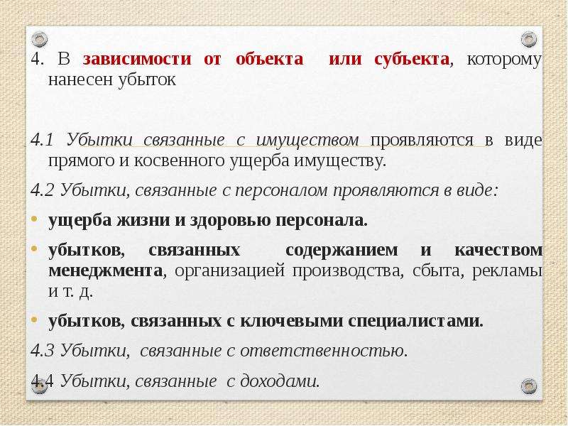 Прямые и косвенные убытки. Убытки связанные. Виды косвенного ущерба. Объект риска.