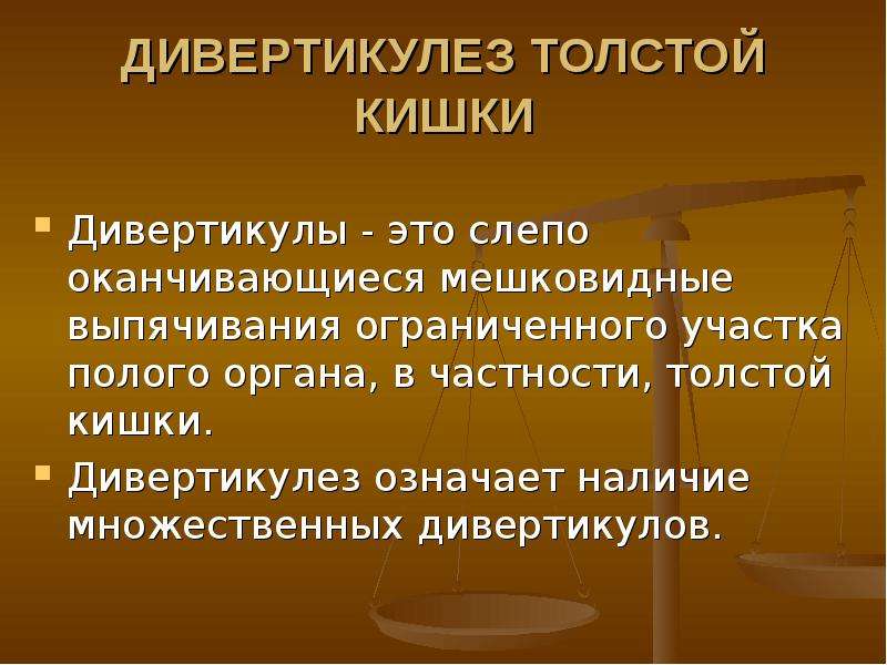 Болезни толстого. Дивертикулёз толстой кишки. Дивертикулез толстой кишки. Дивертикулярная болезнь Толстого кишечника. Дивертикул слепой кишки.