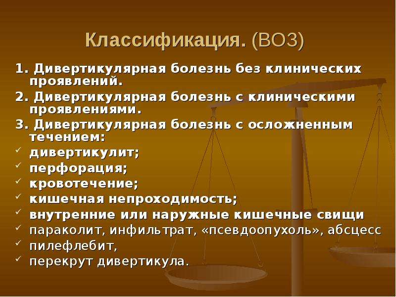 Заболевания толстой. Дивертикулярная болезнь классификация. Дивертикулярная болезнь толстой кишки классификация. Дивертикулярная болезнь толстой кишки без прободения и абсцесса. Классификация дивертикулярной болезни кишечника.