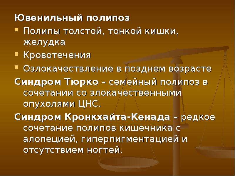 Болезни толстого. Ювенильный полипоз желудка. Ювенильный полип толстой кишки. Дифференциальная диагностика полипоза Толстого кишечника.