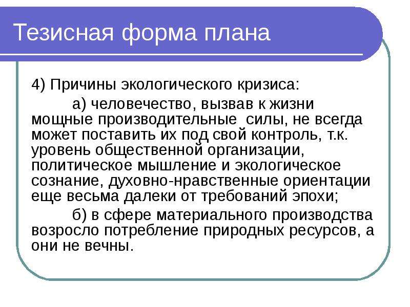 Составьте план текста за последние 250 лет человечеству удалось существенно увеличить производство