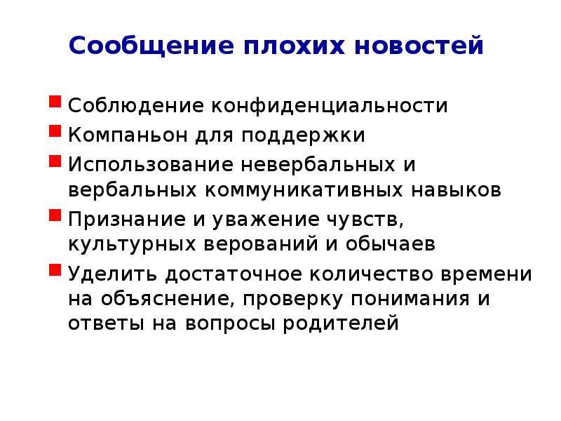 C навыки. Сообщение плохих новостей коммуникативные навыки. Сообщение плохих новостей. Навыки сообщения плохих новостей. Модель сообщения плохих новостей.