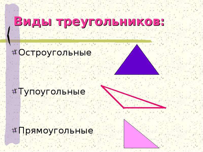 Выбери все остроугольные треугольники 1 2. Виды треугольников. Остроугольный прямоугольный и тупоугольный треугольники. Виды треугольников остроугольный прямоугольный тупоугольный. Треугольники виды треугольников.