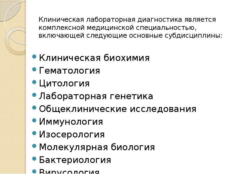 Клиническая лабораторная диагностика. Лабораторная диагностика биохимия. Клиническая биохимия.