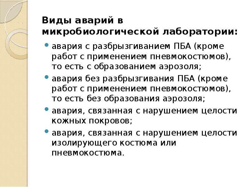 План ликвидации аварии с пба 3 4 групп патогенности лаборатория