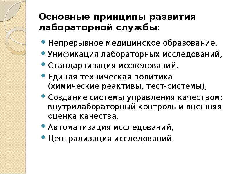 Практический служба. Основы организации лабораторной службы. Организации лабораторной службы в здравоохранении.. Стандартизация исследований в лаборатории.