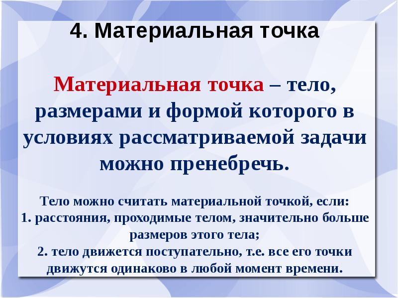 Тело принять за материальную точку