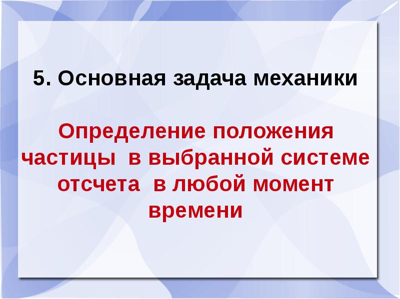 Положение частицы. Основная задача механики определение. Механика основная задача механики. Основные задачи механики физика. Решение основной задачи механики.