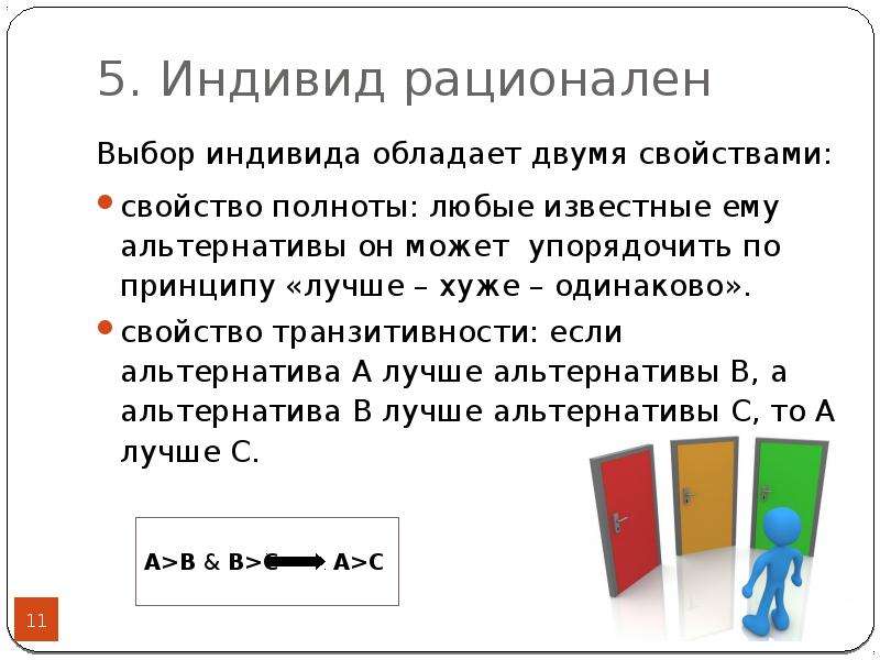 Одинаковые свойства. Рациональный индивид. Рациональный выбор индивида. Рациональный индивид экономика. Свойства одинаковых равных.