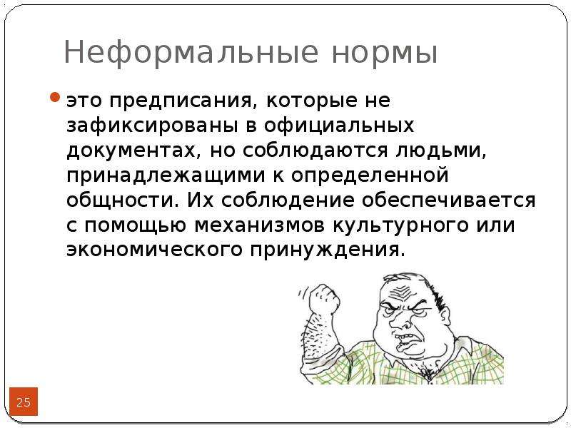 Неформальные нормы в экономике. Неформальные правила в экономике. Экономическое принуждение. Неформальные нормы командной экономики.