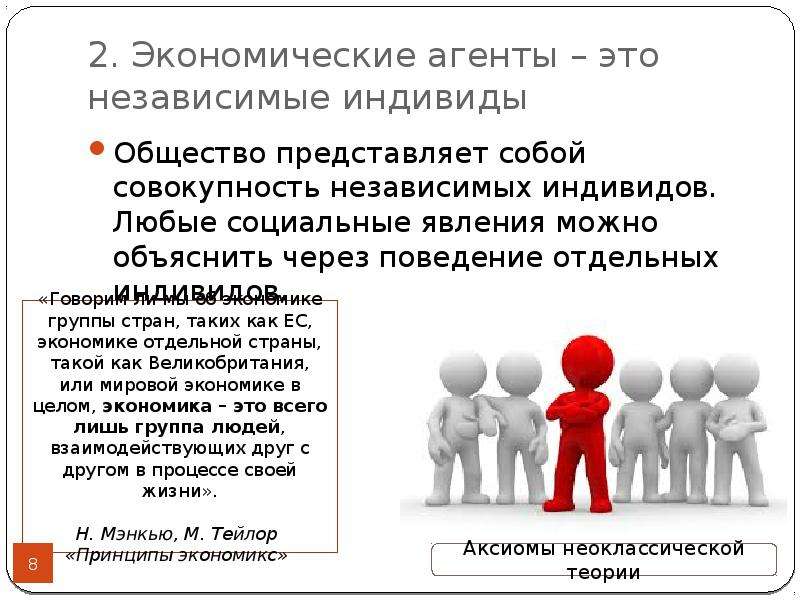 Поведение индивида. Экономические агенты. Экономические агенты это независимые индивиды. Экономические агенты примеры. Социальные группы людей в экономике.