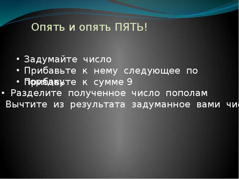 Взять разделить. Задумайте число. Задумай число прибавь следующее. Как поделить получившееся число пополам. Задуманное число разделили 684 и прибавили 300 получили 900.