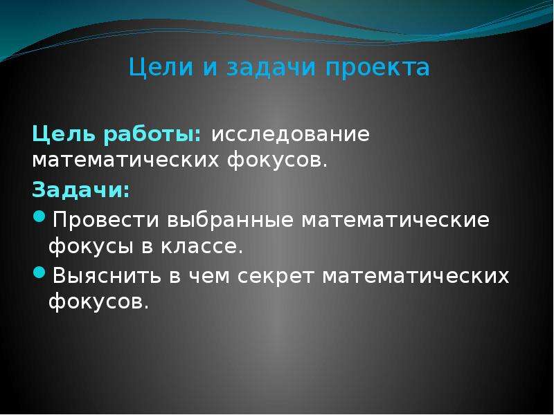 Цель проекта математические фокусы