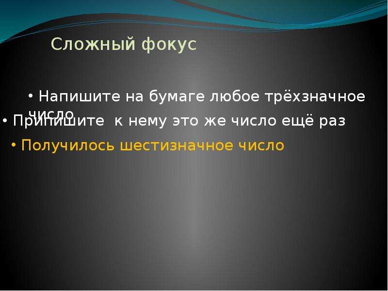 Виды фокусов. Сложные фокусы. Математические фокусы запишите трехзначное число и припишите к нему.