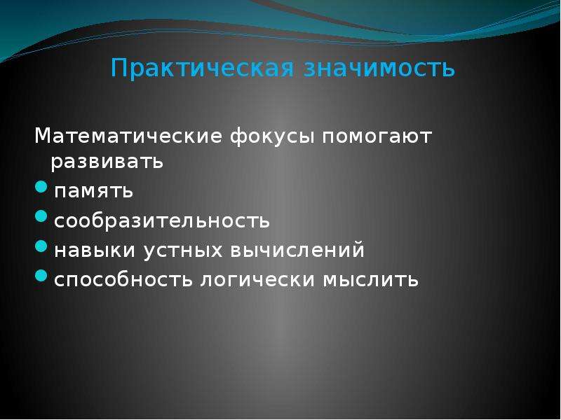 Виды фокусов. Практическая значимость математики. Устный фокус. Словесные фокусы.