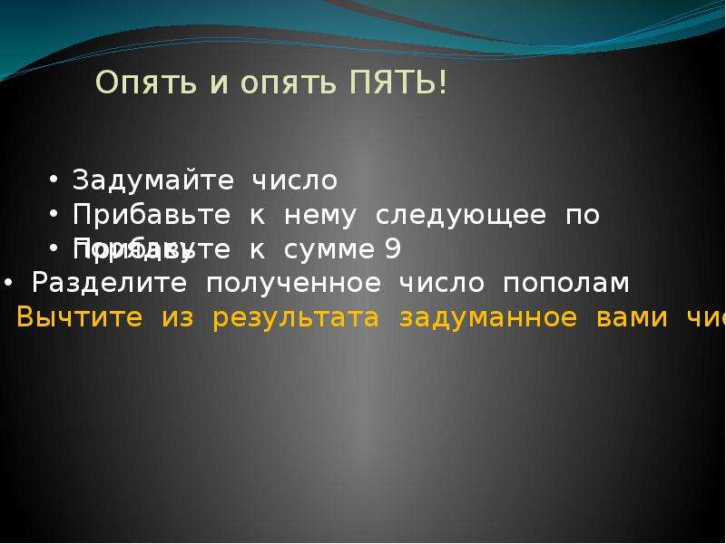 Проверить пять опять. Математические фокусы опять 5. Фокус задумайте число прибавьте. Фокус Загадай число прибавь к нему. Фокус как получить число 3.