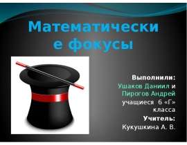 Математические фокусы. Виды фокусов