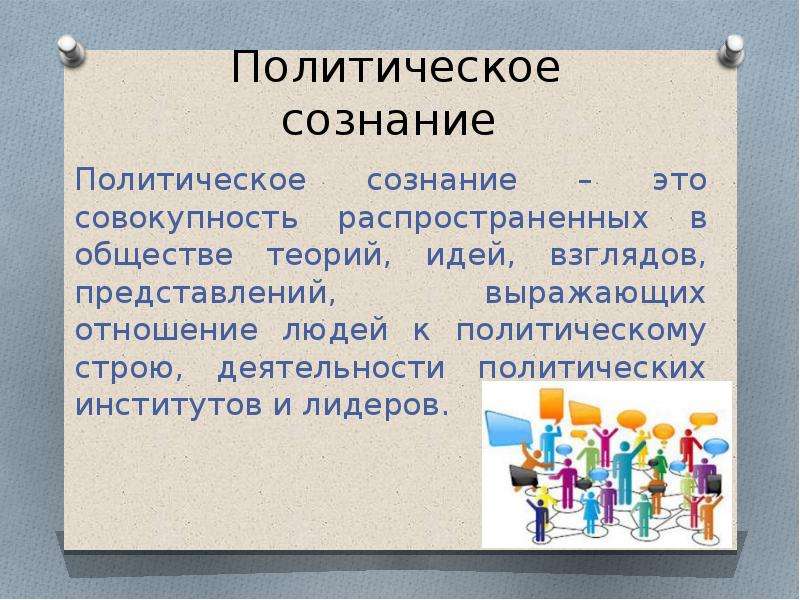 Политическое со. Политическое сознание это совокупность. Политическое сознание картинки. Политическое сознание картинки для презентации. Совокупность распространенных в обществе теорий идей взглядов.