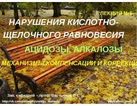 Лекция 6 Нарушения кислотнощелочного равновесия ацидозы, алкалозы
