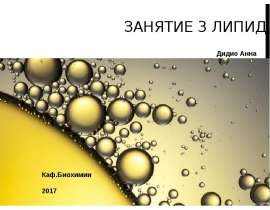 Липиды. Классификация липидов