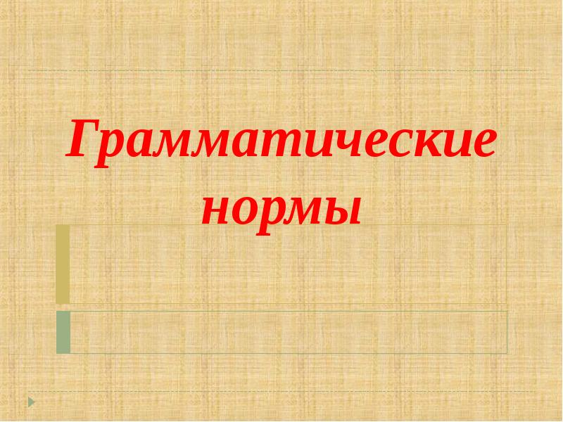 Грамматические нормы современного русского и английского языков и их функционирование в речи, слайд 2