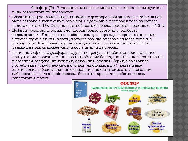 Фосфор витамины. Фосфор лекарственные препараты. Фосфор в медицине. Использование фосфора в медицине. Соединения фосфора в медицине.