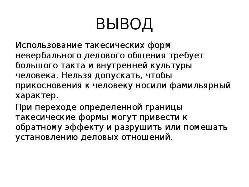 Выводить использовать. Выводы. Невербальное общение вывод. Такесические средства общения. Такесика невербальное общение.