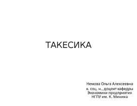 Такесика