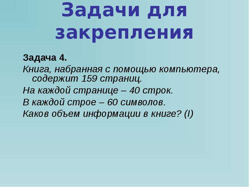 Статья набранная. Книга набранная с помощью компьютера. Емкость задания для закрепления. В книге набранной с помощью ПК 100 страниц . На каждой странице 60 строк. 42 Строки на странице.