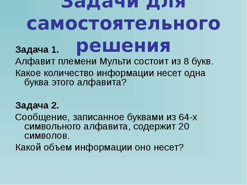 Алфавит племени мульти состоит. Алфавит племени Мульти состоит из 8. Какое количество информации несет одна буква. Алфавит племени Мульти состоит из 8 букв какое количество. Объем алфавита задачи.