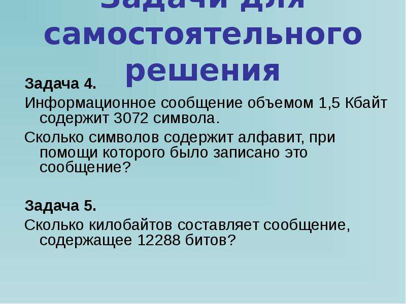 Сколько символов содержит алфавит. Информационное сообщение объемом 1.5 Кбайта содержит 3072 символа. Сообщение объёмом 1.5 килобайта содержит 3072 символа. Информационное сообщение объемом 1.5. Информация сообщение объемом 1.5 Кбайта содержит 3072.