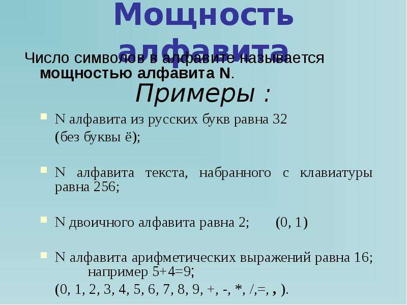 Количество символов в алфавите называется