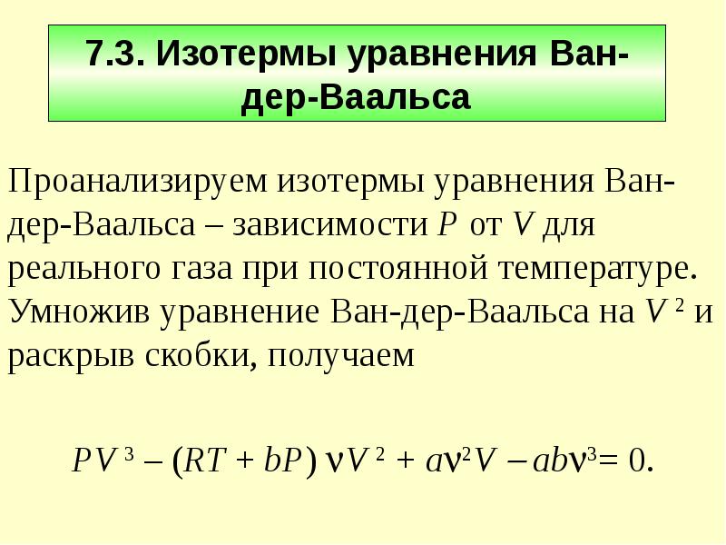 Уравнение ван дер ваальса для реальных