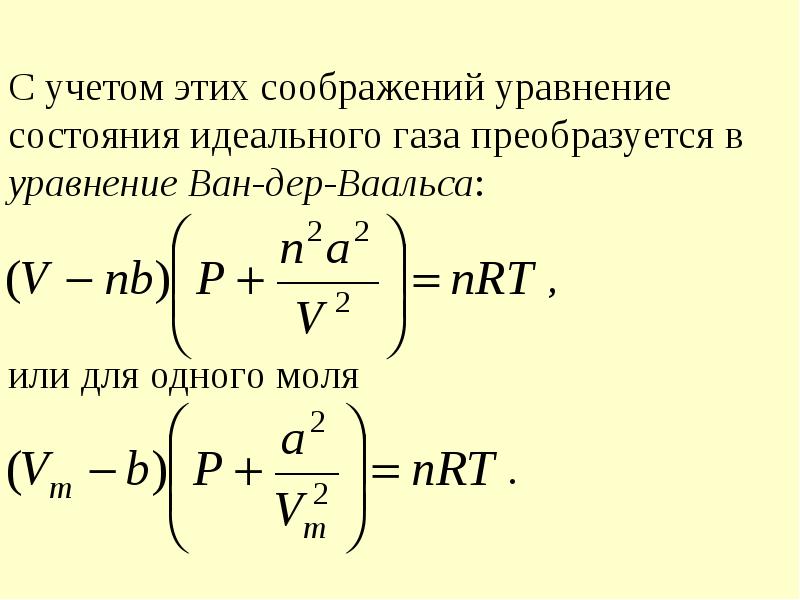 Уравнения состояния газа ван дер ваальса