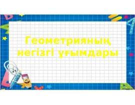 Геометрияның негізгі ұғымдары