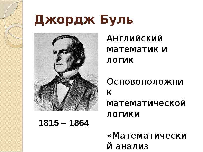 Джордж буль логика. Джордж Буль (1815-1864). Джордж Буль Алгебра логики. Джордж Буль презентация. Джордж Буль в информатике.