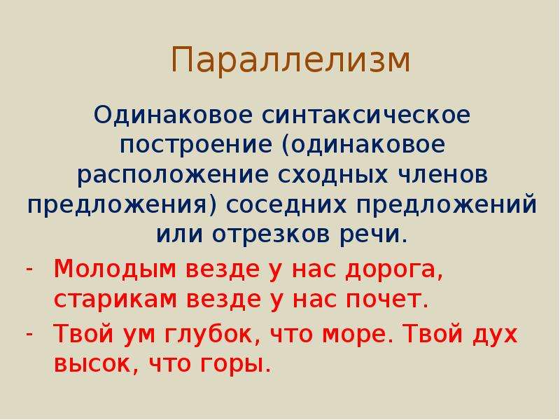 Что такое синтаксический параллелизм